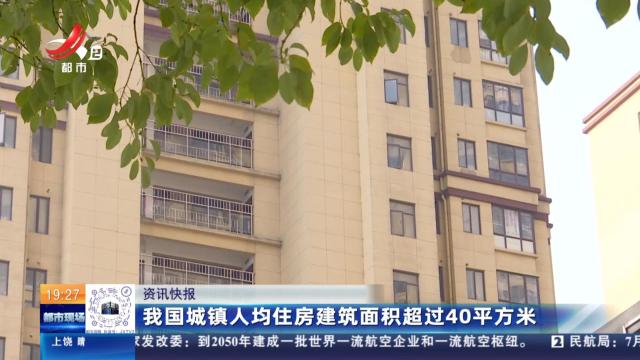 我国城镇人均住房建筑面积超过40平方米