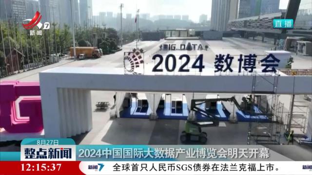 2024中国国际大数据产业博览会明天开幕