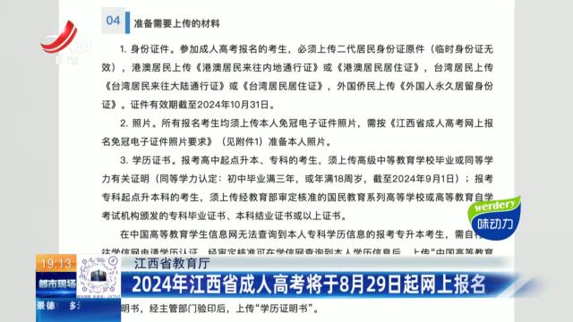 江西省教育厅：2024年江西省成人高考将于8月29日起网上报名