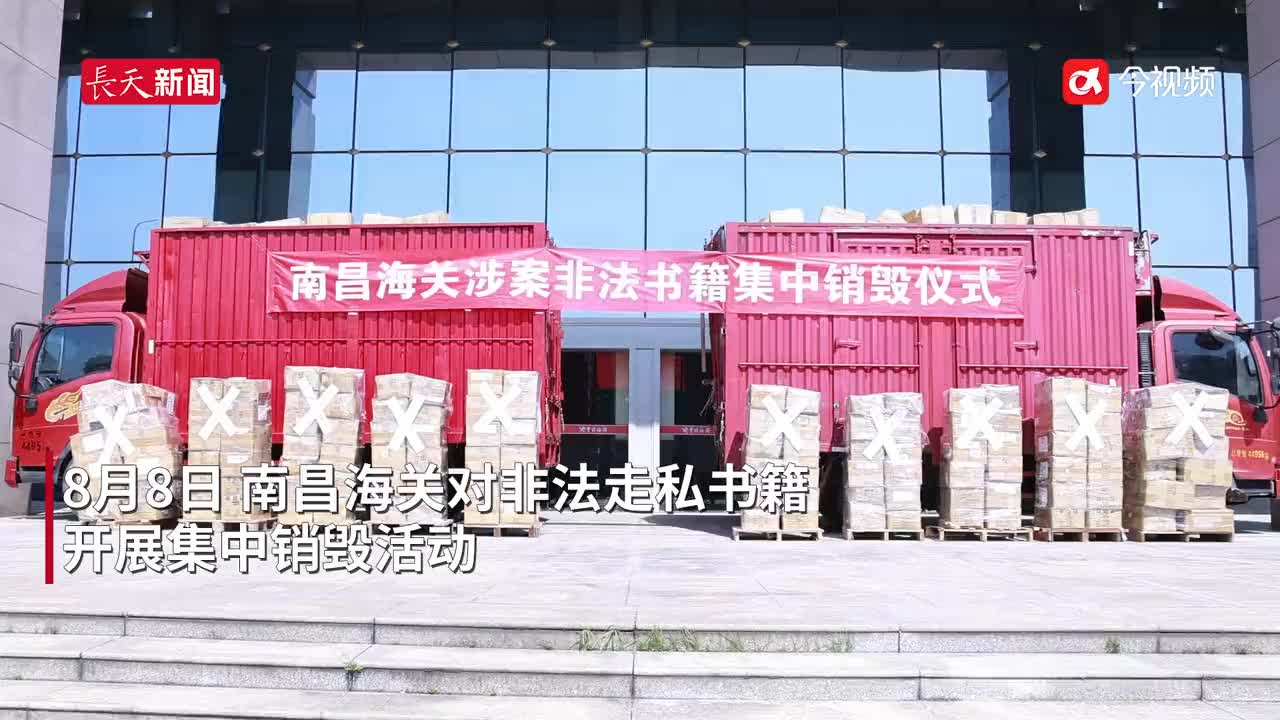 销毁！南昌海关集中处理38万册非法走私书籍