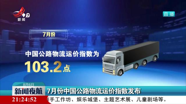 7月份中国公路物流运价指数发布