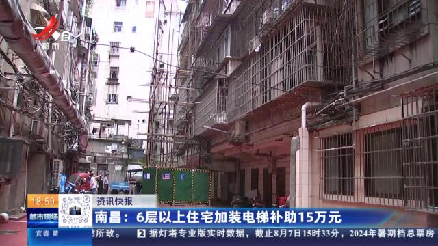 南昌：6层以上住宅加装电梯补助15万元