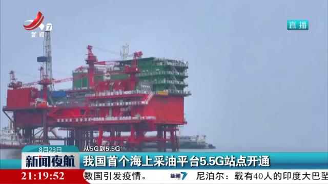 【从5G到5.5G】我国首个海上采油平台5.5G站点开通