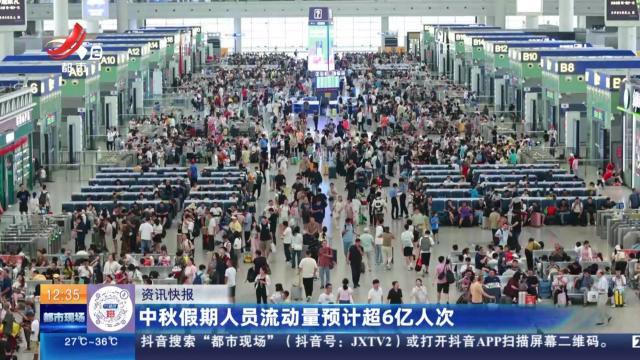 中秋假期人员流动量预计超6亿人次