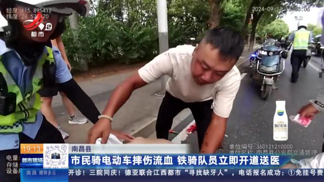 南昌县：市民骑电动车摔伤流血 铁骑队员立即开道送医