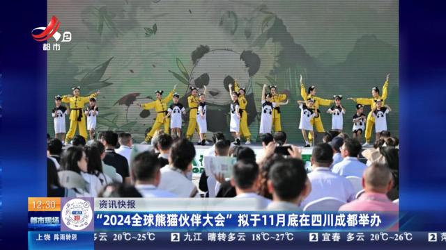 “2024全球熊猫伙伴大会”拟于11月底在四川成都举办