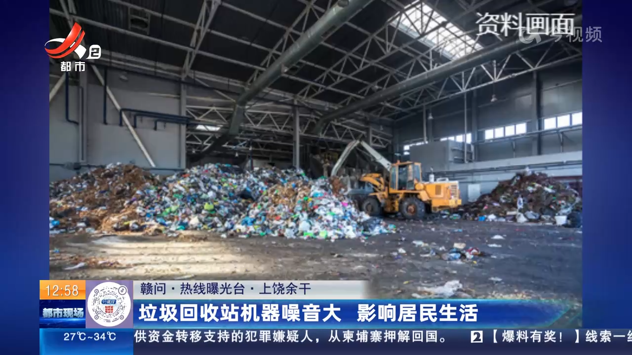 【赣问·热线曝光台】上饶余干：垃圾回收站机器噪音大 影响居民生活