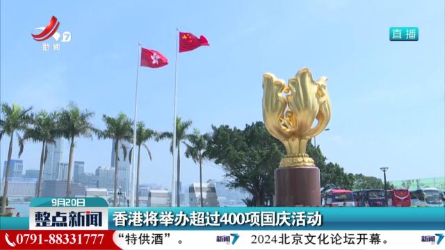香港将举办超过400项国庆活动
