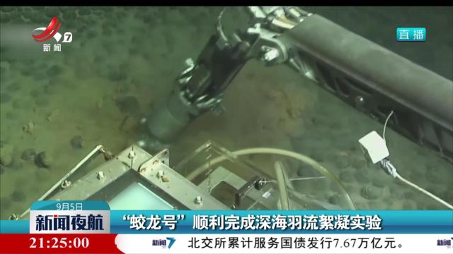 “蛟龙号”顺利完成深海羽流絮凝实验