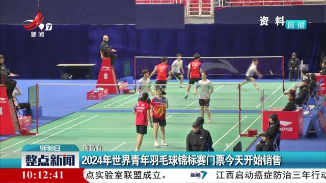 2024年世界青年羽毛球锦标赛门票今天开始销售