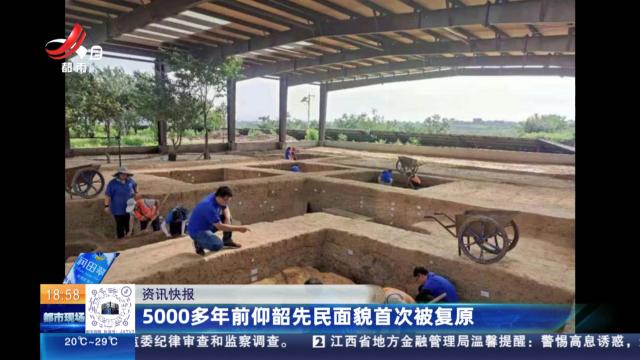 5000多年前仰韶先民面貌首次被复原