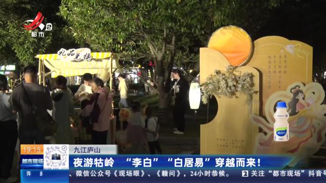 九江庐山：夜游牯岭 “李白” “白居易”穿越而来！