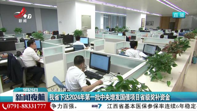 我省下达2024年第一批中央增发国债项目省级奖补资金