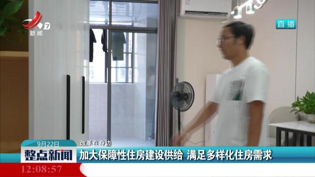 【改革在身边】加大保障性住房建设供给 满足多样化住房需求