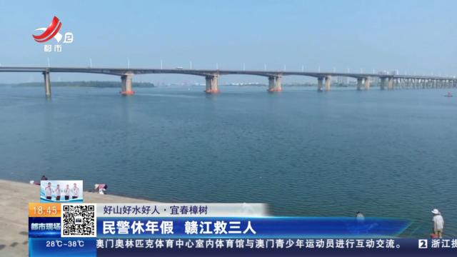 【好山好水好人】宜春樟树：民警休年假 赣江救三人