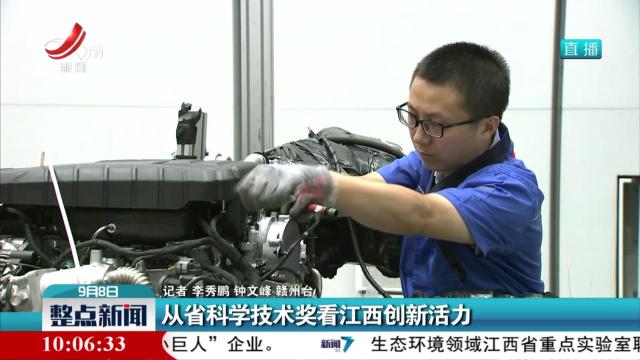 从省科学技术奖看江西创新活力