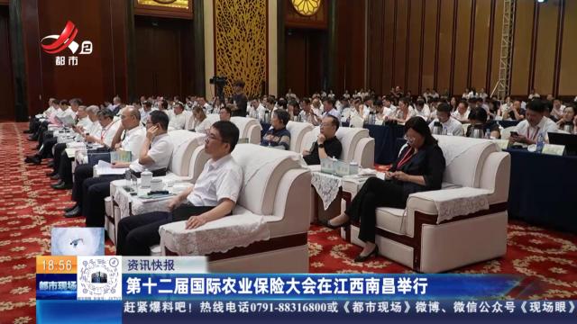 第十二届国际农业保险大会在江西南昌举行