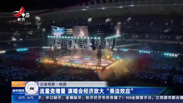 【记者观察】南昌：流量变增量 演唱会经济放大“乘法效应”