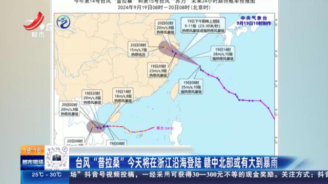 台风“普拉桑”今天将在浙江沿海登陆 赣中北部或有大到暴雨