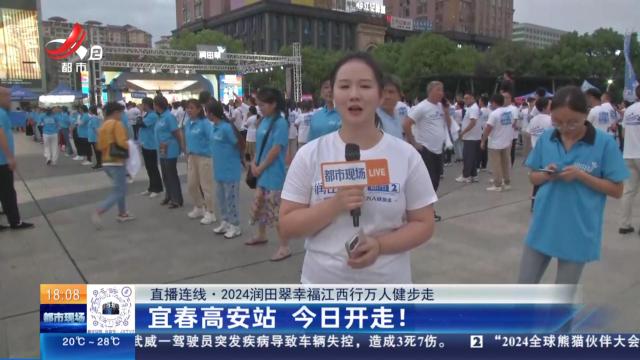 【直播连线·2024润田翠幸福江西行万人健步走】宜春高安站 今日开走！