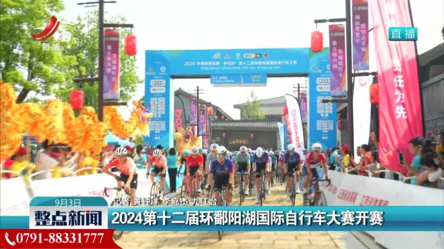 2024第十二届环鄱阳湖国际自行车大赛开赛