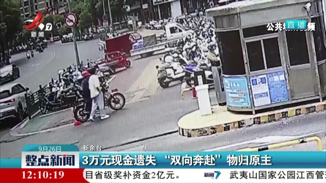 3万元现金遗失“双向奔赴”物归原主