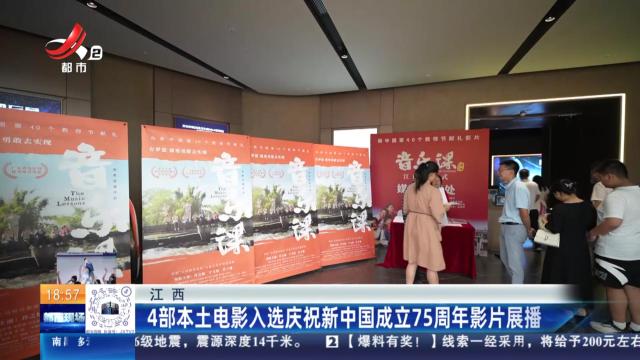 江西：4部本土电影入选庆祝新中国成立75周年影片展播