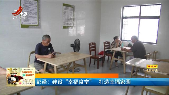 彭泽：建设“幸福食堂” 打造幸福家园