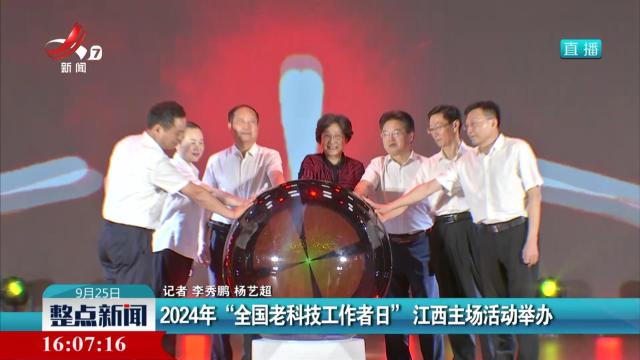2024年“全国老科技工作者日”江西主场活动举办