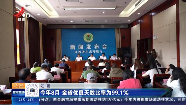江西：今年8月 全省优良天数比率为99.1％