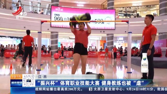 江西：“振兴杯”体育职业技能大赛 健身教练也被“虐”