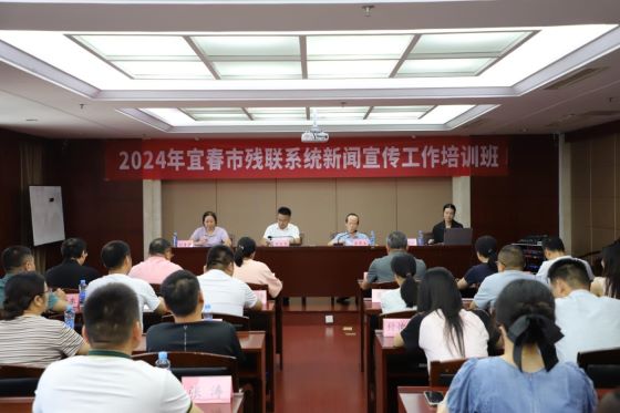 宜春市举办残联系统新闻宣传工作培训班