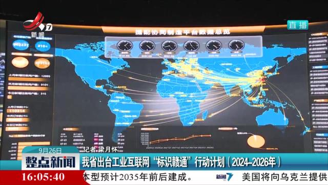 我省出台工业互联网“标识赣通”行动计划（2024-2026年）