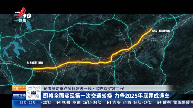 【记者探访重点项目建设一线】梨东改扩建工程：即将全面实现第一次交通转换 力争2025年底建成通车