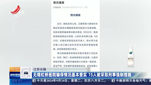 江苏无锡：无锡虹桥医院骗保情况基本查实 15人被采取刑事强制措施