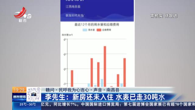 【赣问·民呼我为心连心·声音·南昌县】李先生：新房还未入住 水表已走30吨水