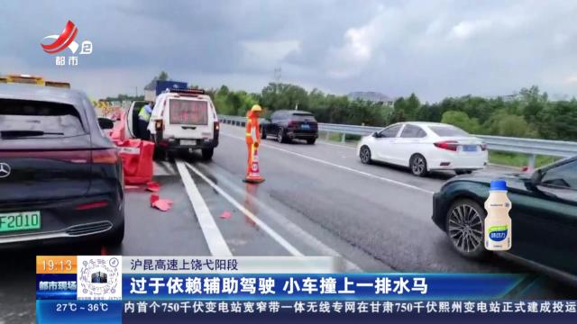 沪昆高速上饶弋阳段：过于依赖辅助驾驶 小车撞上一排水马