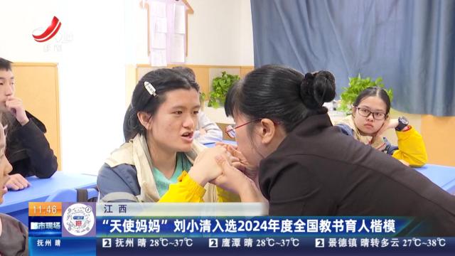 江西：“天使妈妈”刘小清入选2024年度全国教书育人楷模