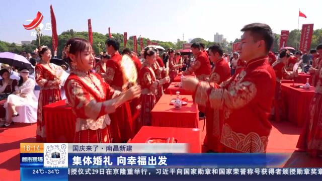 【国庆来了】南昌新建：集体婚礼 向幸福出发