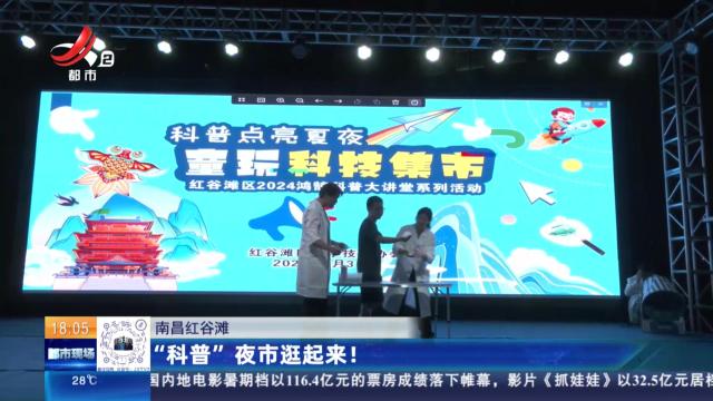 南昌红谷滩：“科普”夜市逛起来！