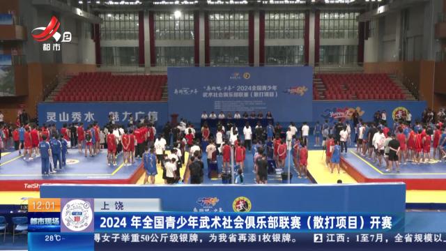 上饶：2024 年全国青少年武术社会俱乐部联赛（散打项目）开赛