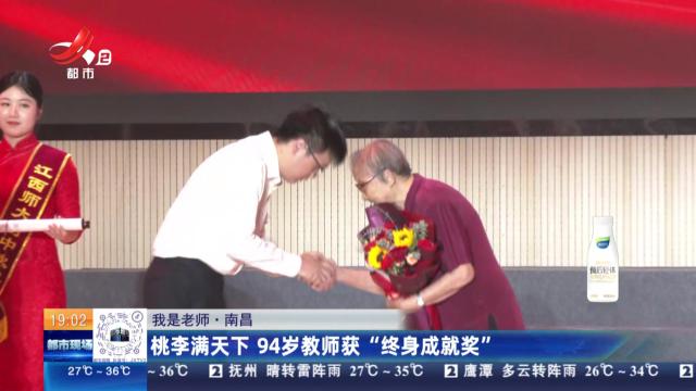 【我是老师】南昌：桃李满天下 94岁教师获“终身成就奖”