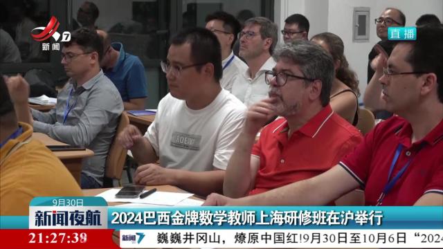 2024巴西金牌数学教师上海研修班在沪举行