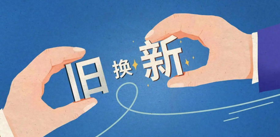 长天新闻丨江右时评：破解“去旧”难点，加速“焕新”体验