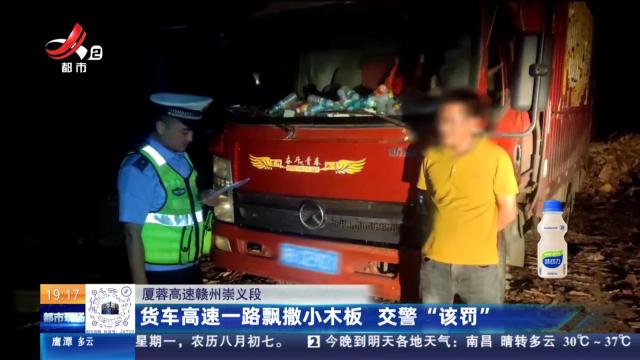 厦蓉高速赣州崇义段：货车高速一路飘撒小木板 交警“该罚”