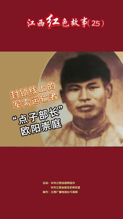 江西红色故事（25）｜欧阳崇庭：他冒死潜入封锁线指挥食盐交易，将食盐藏于粪便和牲畜尸体下，顺利运至苏区。