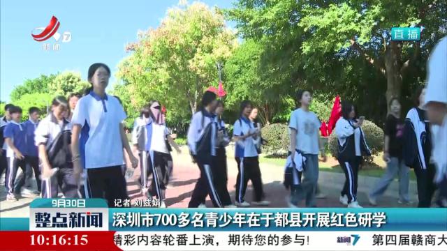 深圳市700多名青少年在于都县开展红色研学