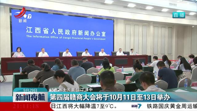 第四届赣商大会将于10月11日至13日举办