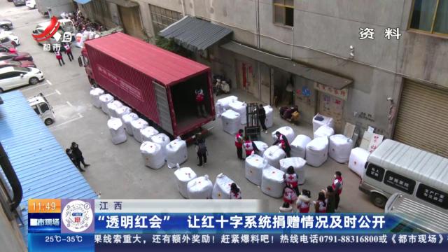 江西：“透明红会” 让红十字系统捐赠情况及时公开