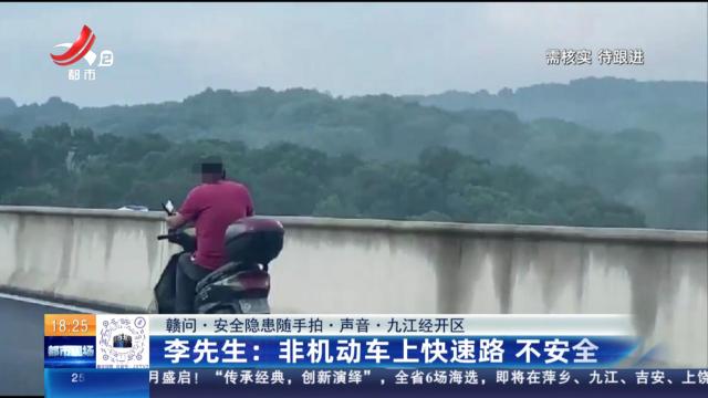 【赣问·安全隐患随手拍·声音·九江经开区】李先生：非机动车上快速路 不安全